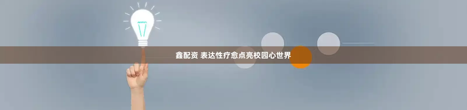 鑫配资 表达性疗愈点亮校园心世界