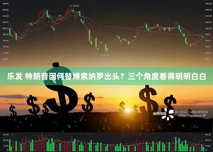 乐发 特朗普因何替博索纳罗出头？三个角度看得明明白白