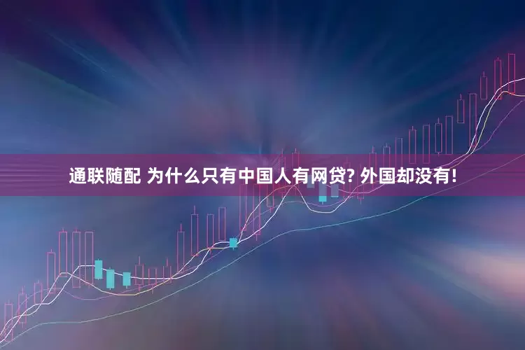 通联随配 为什么只有中国人有网贷? 外国却没有!