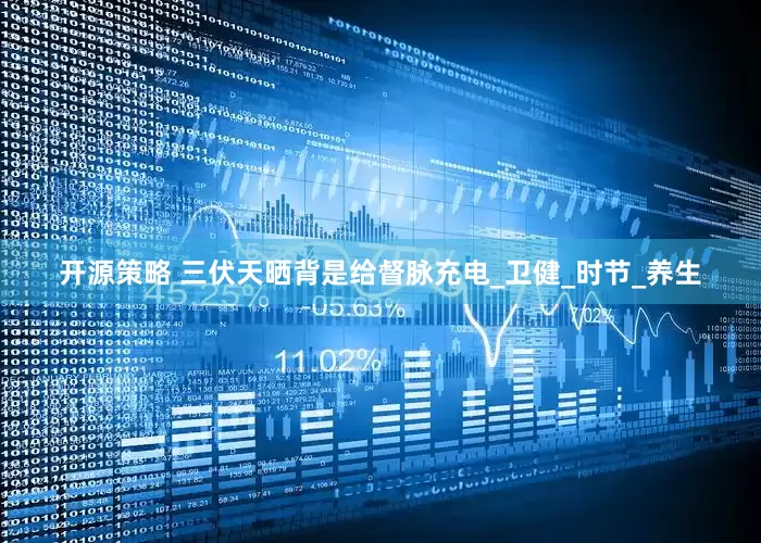 开源策略 三伏天晒背是给督脉充电_卫健_时节_养生