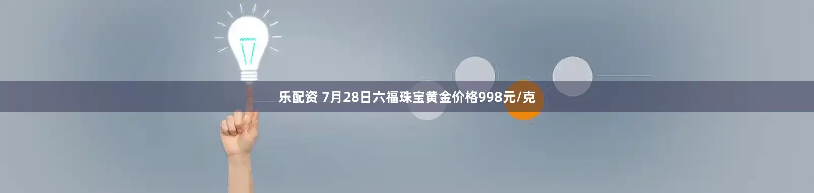 乐配资 7月28日六福珠宝黄金价格998元/克
